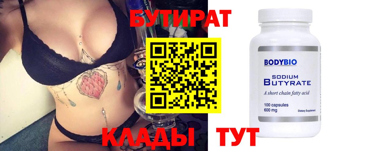 БУТИРАТ 99% Шатура