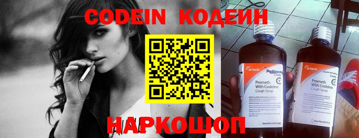 Кодеин Purple Drank  Codein напиток Lean (лин)  Шатура  Вход с VPN 
